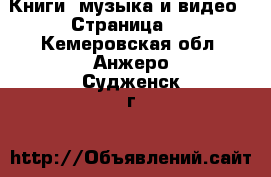  Книги, музыка и видео - Страница 2 . Кемеровская обл.,Анжеро-Судженск г.